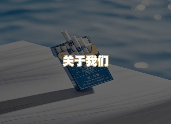 关于蓝谷香烟批发